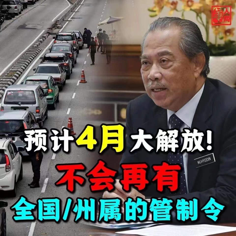 2021年馬來(lái)西亞行動(dòng)管制令政策延長(zhǎng)至三月底，預(yù)計(jì)4月份會(huì)有大解放