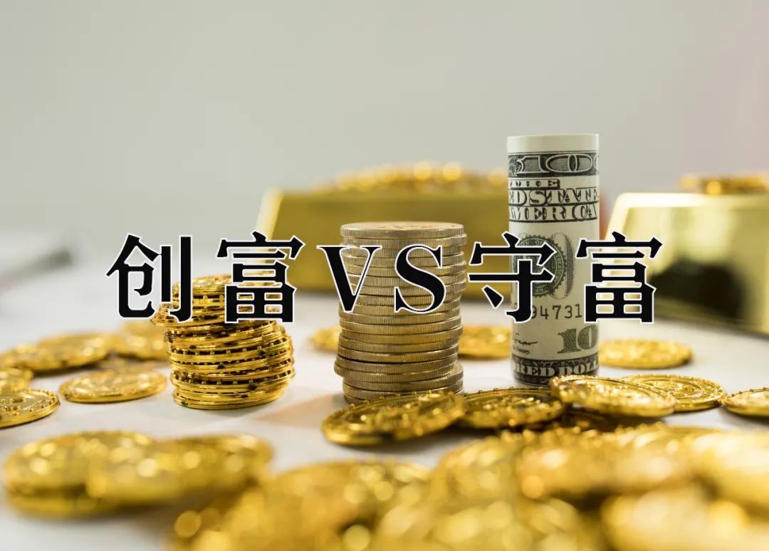 全民理財熱潮，創(chuàng)造財富和守住財富同等重要！