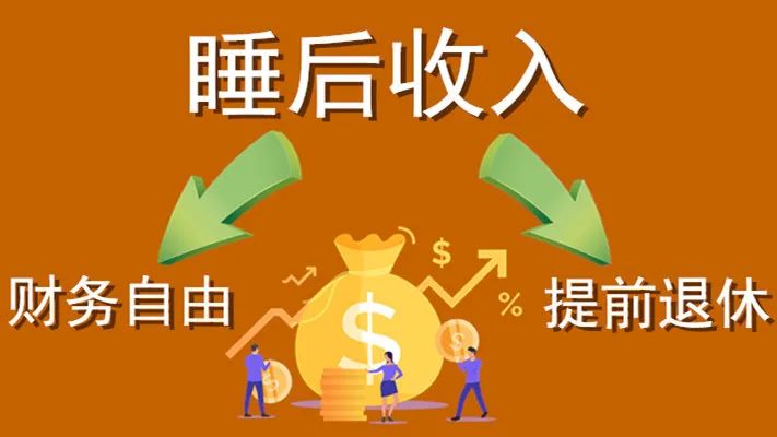 成年人想要有一份“睡后”穩(wěn)定的收入，這個難不難！