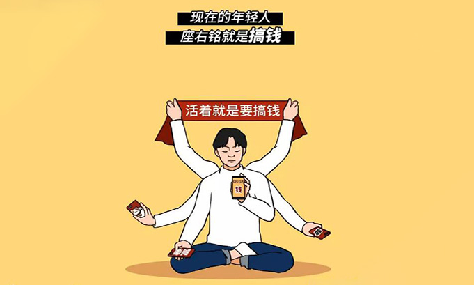 當代年輕人如何“花式搞錢” ?